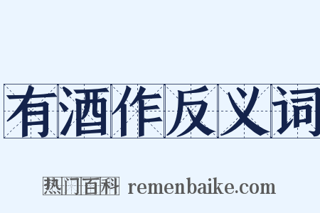 有酒作反义词是什么意思的图片